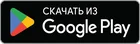 Скачать в Google Play